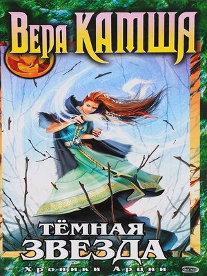 cover image of Тёмная звезда